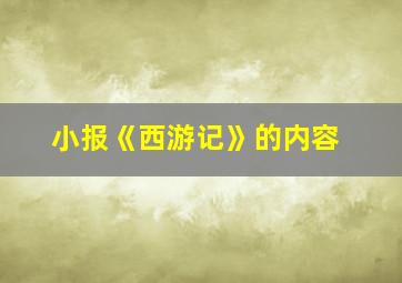 小报《西游记》的内容,小报《西游记》的内容怎么写