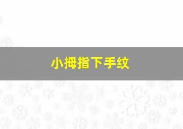 小拇指下手纹,小拇指手纹少一条线