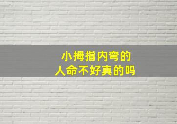 小拇指内弯的人命不好真的吗,小拇指内向弯曲