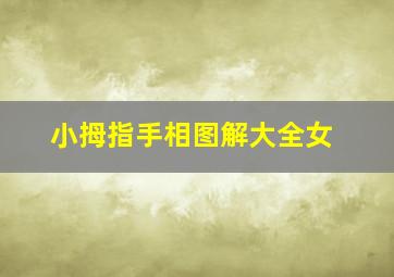 小拇指手相图解大全女,小拇指怎样是有福的手相