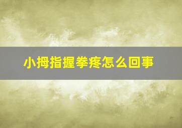 小拇指握拳疼怎么回事,小拇指攥拳的时候疼