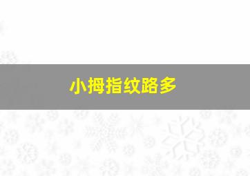 小拇指纹路多,右手小指四道纹有寓意吗