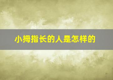 小拇指长的人是怎样的,小拇指的长处