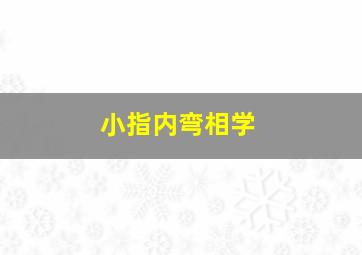 小指内弯相学,手相小指内弯