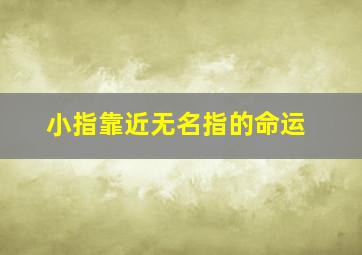 小指靠近无名指的命运,小指离无名指远手相