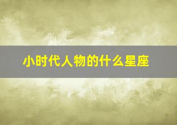 小时代人物的什么星座,小时代每个人的性格