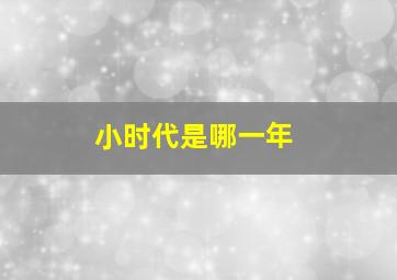 小时代是哪一年,郭敬明的小时代一共几个时代