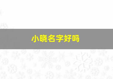 小晓名字好吗