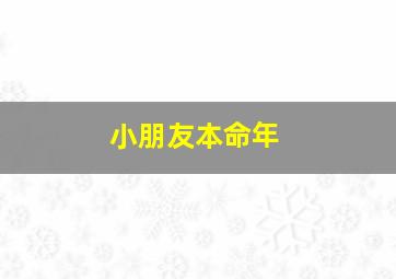 小朋友本命年,小朋友本命年龙年要注意什么事项