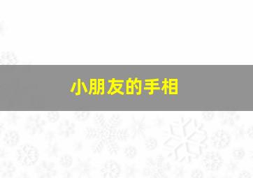 小朋友的手相,小朋友的手相图解