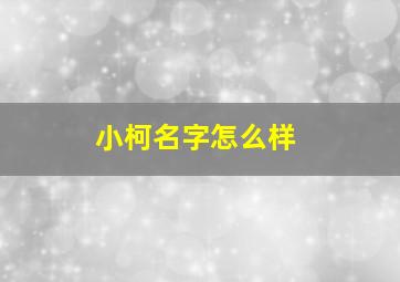 小柯名字怎么样