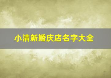 小清新婚庆店名字大全