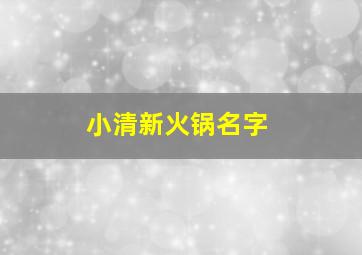 小清新火锅名字,小清新火锅名字大全