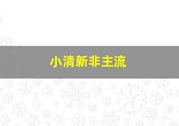 小清新非主流,非主流小清新女生头像唯美