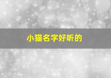 小猫名字好听的,小猫名字好听的女