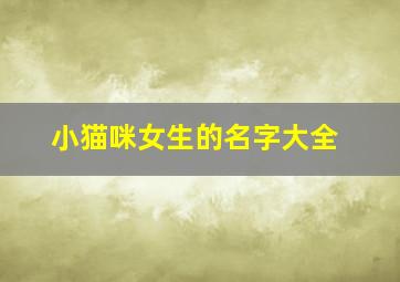 小猫咪女生的名字大全,小女猫名字可爱洋气