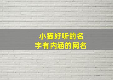 小猫好听的名字有内涵的网名,超好听的小猫名字