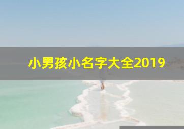 小男孩小名字大全2019,小男孩小名字大全