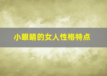 小眼睛的女人性格特点,小眼睛的女人性格特点分析