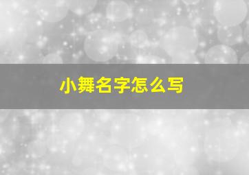 小舞名字怎么写