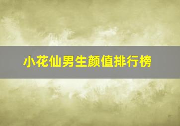 小花仙男生颜值排行榜,小花仙最帅的男生