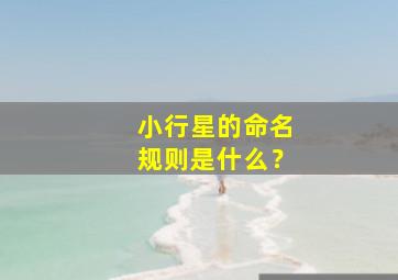 小行星的命名规则是什么？,小行星的命名权属于谁