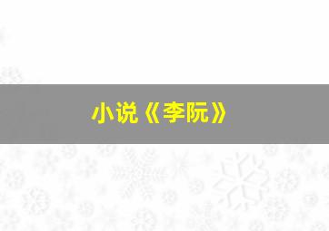 小说《李阮》,求类似《重生之缘来是你》的重生宠文