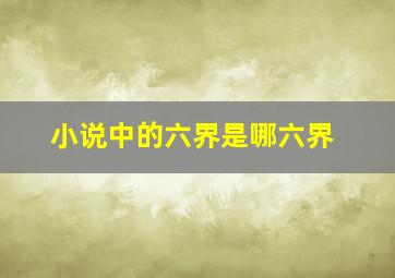 小说中的六界是哪六界,小说里的六界是哪六界