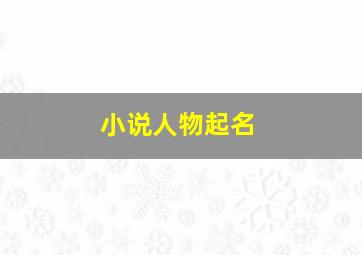 小说人物起名,小说人物起名男