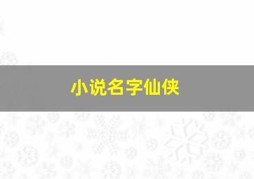 小说名字仙侠,仙侠小说起书名