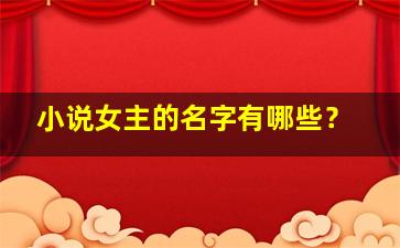 小说女主的名字有哪些？,小说女主的名字有哪些姓陈的