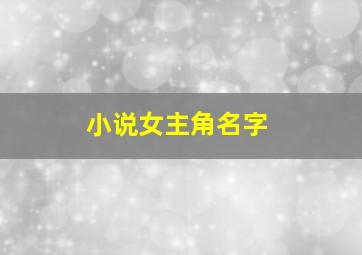 小说女主角名字,姓陈小说女主角名字