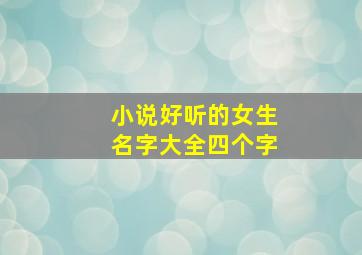 小说好听的女生名字大全四个字,小说好听的女孩名字大全