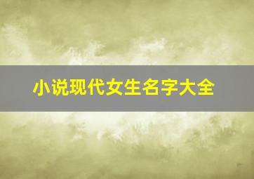 小说现代女生名字大全,现代小说中女生名字大全