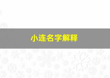 小连名字解释,小莲名字的含义