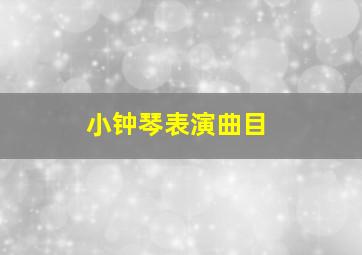 小钟琴表演曲目,小钟琴合奏