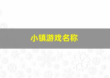 小镇游戏名称,游戏小镇名有趣