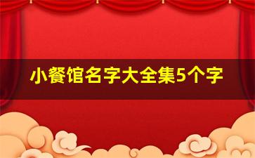 小餐馆名字大全集5个字