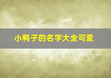 小鸭子的名字大全可爱