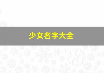 少女名字大全,少女名字大全可爱