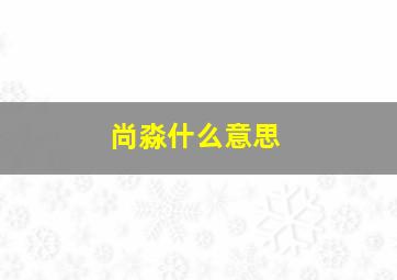 尚淼什么意思,父亲姓马