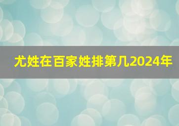 尤姓在百家姓排第几2024年