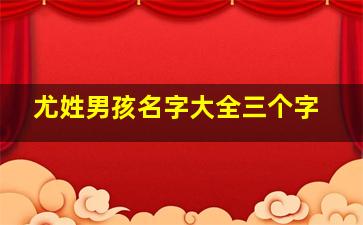 尤姓男孩名字大全三个字