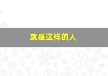 就是这样的人,她(他)就是这样的一个人作文