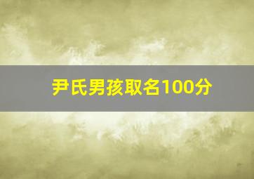 尹氏男孩取名100分,尹字起名的最佳配字