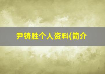 尹铸胜个人资料(简介,我本英雄演员表