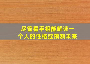 尽管看手相能解读一个人的性格或预测未来