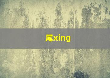 尾xing