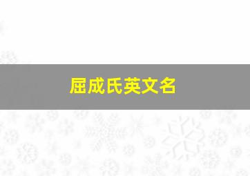 屈成氏英文名,屈臣氏的英文怎么写