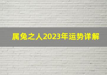 属兔之人2023年运势详解